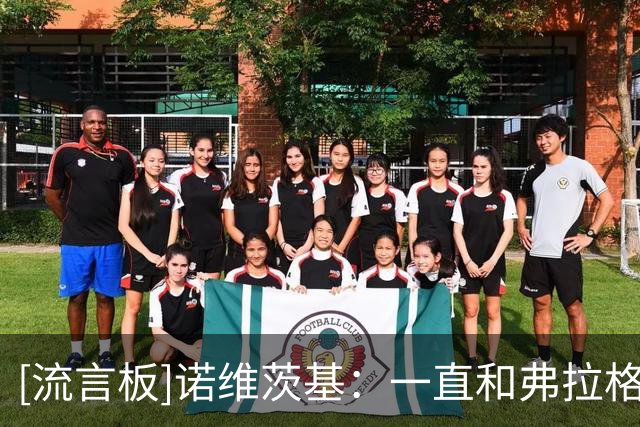[流言板]诺维茨基：一直和弗拉格保持联系，他需要帮助时我随时都在